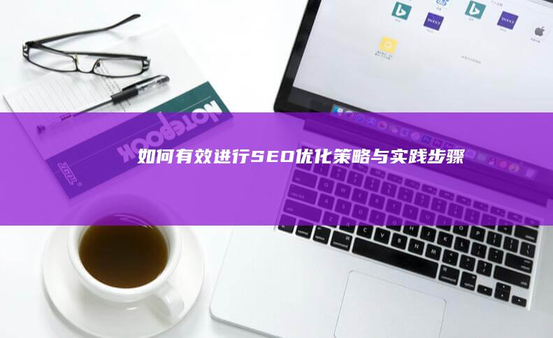 如何有效进行SEO优化：策略与实践步骤