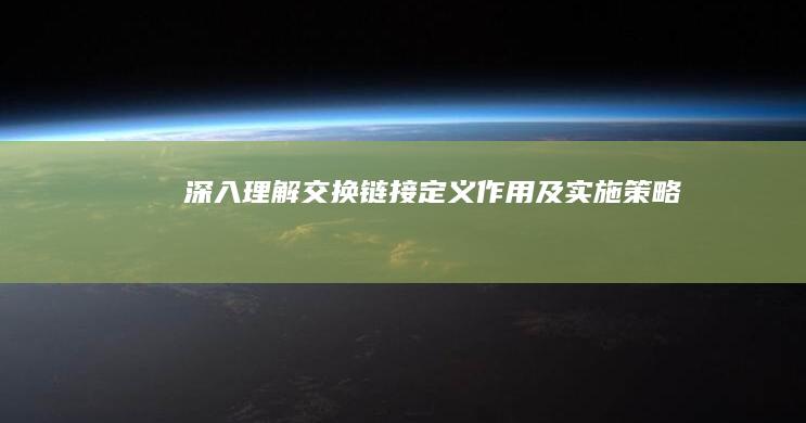 深入理解交换链接：定义、作用及实施策略